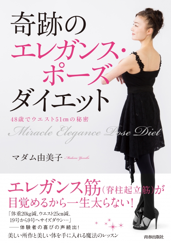 奇跡のエレガンス ポーズダイエット 48歳でウエスト51cmの秘密 マダム由美子 Hmv Books Online