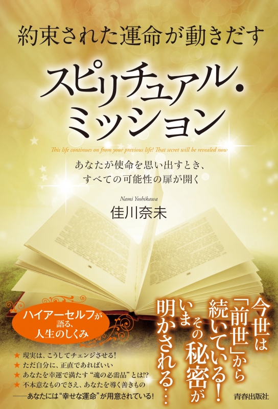 約束された運命が動きだすスピリチュアル・ミッション あなたが使命を思い出すとき、すべての可能性の扉が開く : 佳川奈未 | HMV&BOOKS  online - 9784413230063