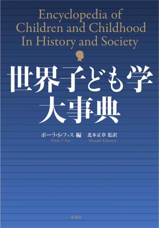 論文　こども　キッズ　療育　セミナー　大学　世界子ども学大事典　教育　専門書 論文 こども キッズ 療育 セミナー 大学 世界子ども学大事典
