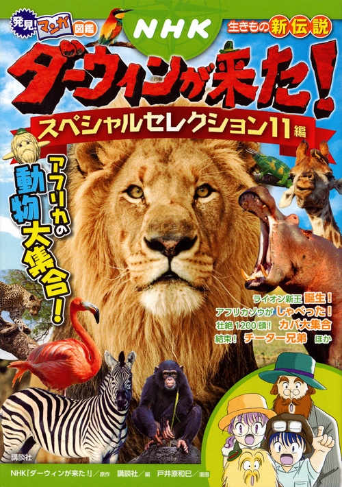 Nhkダーウィンが来た スペシャルセレクション11編アフリカの動物大集合 発見 マンガ図鑑 Nhk ダーウィンが来た Hmv Books Online