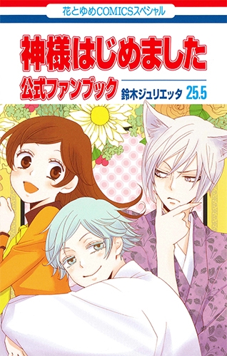 最愛 神様はじめました 25.5巻 同梱版 アニメDVD 公式ファンブック