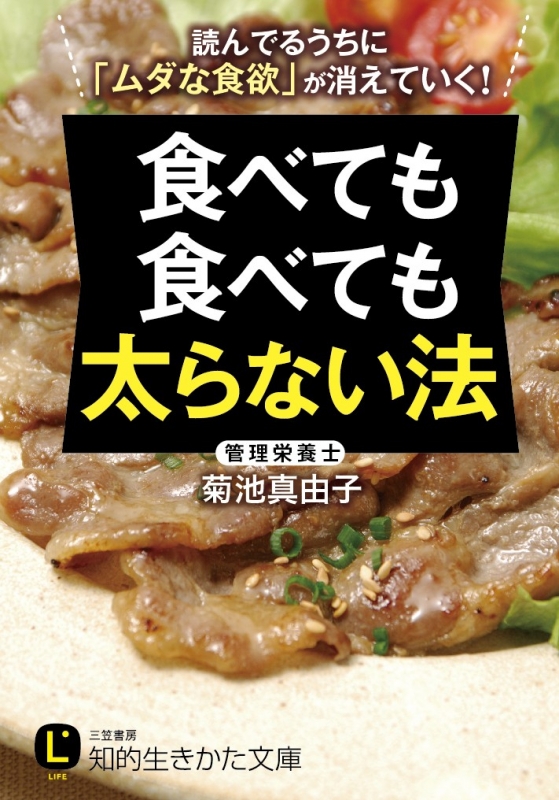 食べても食べても太らない法 知的生きかた文庫 菊池真由子 Hmv Books Online