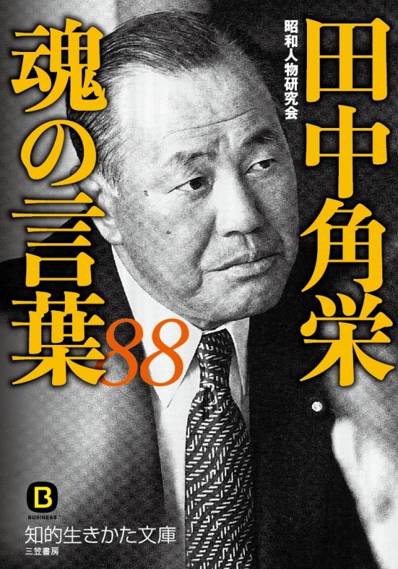 田中角栄 魂の言葉 知的生きかた文庫 昭和人物研究会 Hmv Books Online