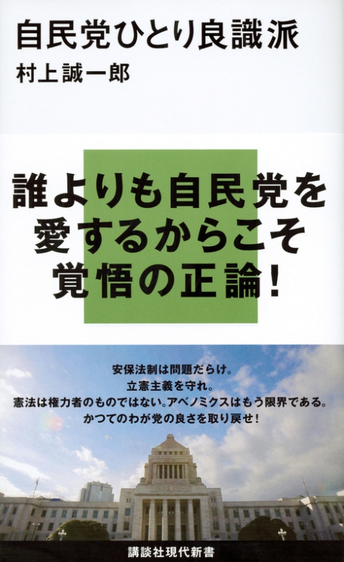 自民党ひとり良識派 講談社現代新書 村上誠一郎 Hmv Books Online 9784062883757