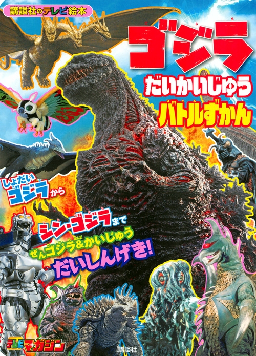 シン ゴジラ 全ゴジラ怪獣大ずかん 講談社のテレビえほん Kodansha Hmv Books Online Online Shopping Information Site English Site