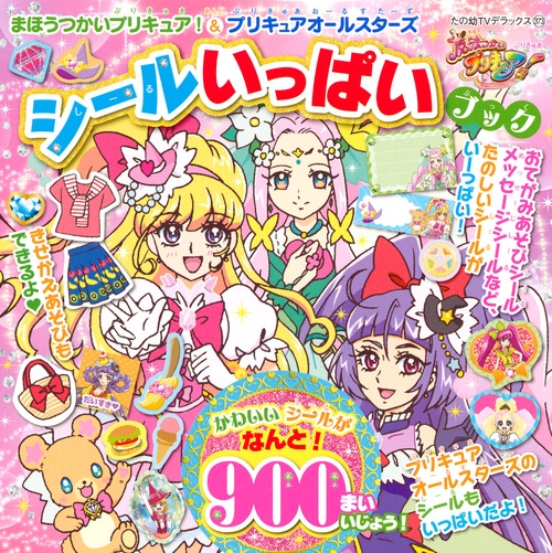 まほうつかいプリキュア プリキュアオールスターズシールいっぱいブック たの幼テレビデラックス 講談社 Hmv Books Online