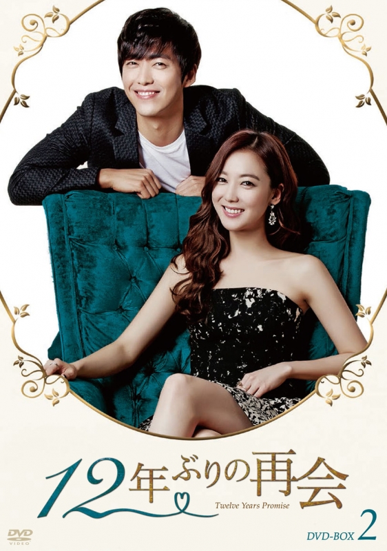 12年ぶりの再会 DVD-BOX2 | HMV&BOOKS online - KEDV-509 