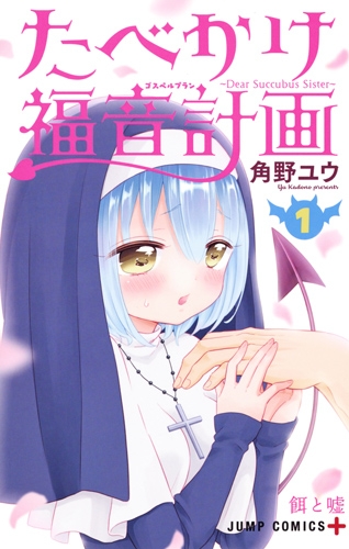 たべかけ福音計画 Dear Succubus Sister 1 ジャンプコミックス 角野ユウ Hmv Books Online