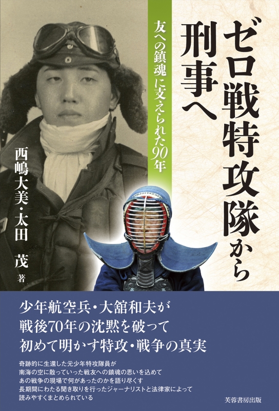 ゼロ戦特攻隊から刑事へ 友への鎮魂に支えられた90年 : 西嶋大美 | HMV&BOOKS online - 9784829506844