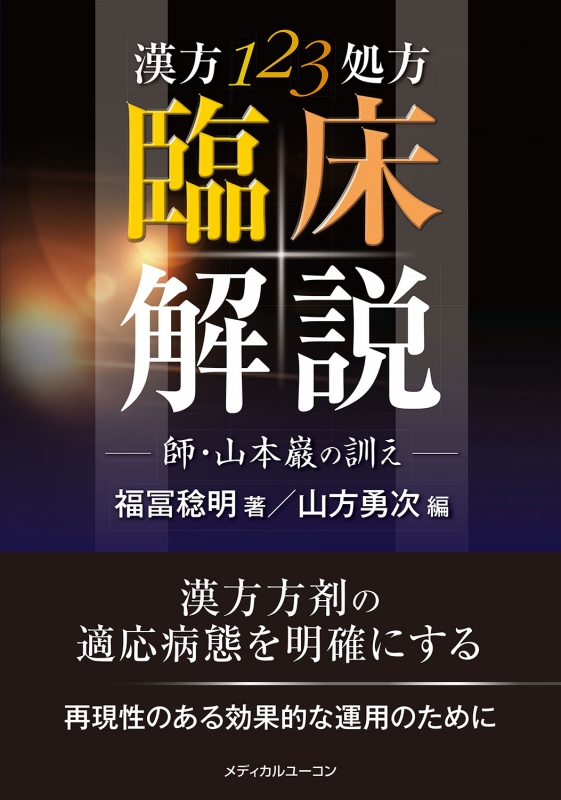 漢方123処方臨床解説・師・山本巌の訓え : 福冨稔明 | HMV&BOOKS