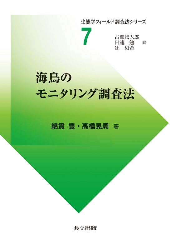 海鳥のモニタリング調査法 生態学フィールド調査法シリーズ 綿貫豊 HMV&BOOKS online 9784320057555