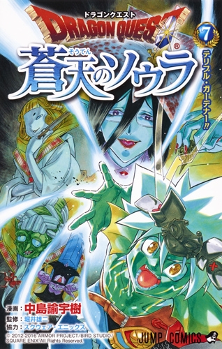 ドラゴンクエスト 蒼天のソウラ 7 ジャンプコミックス : 中島諭