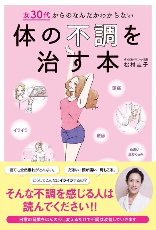 女30代からのなんだかわからない体の不調を治す本 松村圭子 Hmv Books Online