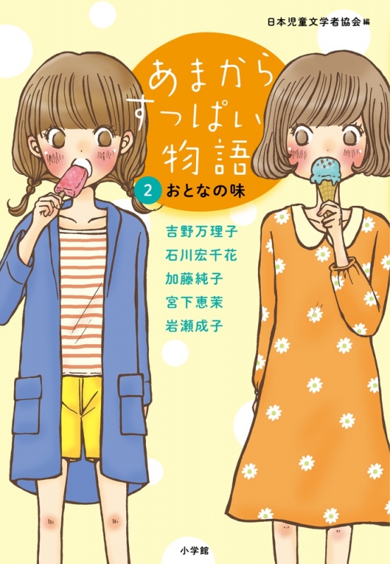あまからすっぱい物語 2 おとなの味 吉野万理子 Hmv Books Online