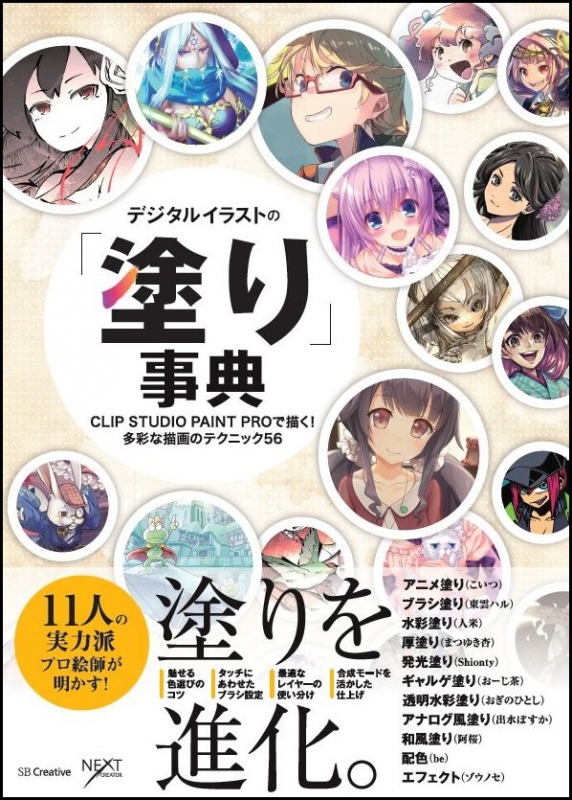 デジタルイラストの 塗り 事典 Clip Studio Paint Proで描く 多彩な描画のテクニック56 Nextcreator編集部 Hmv Books Online