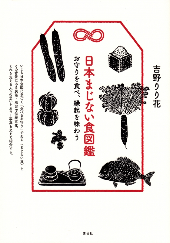 日本まじない食図鑑 お守りを食べ 縁起を味わう 吉野りり花 Hmv Books Online