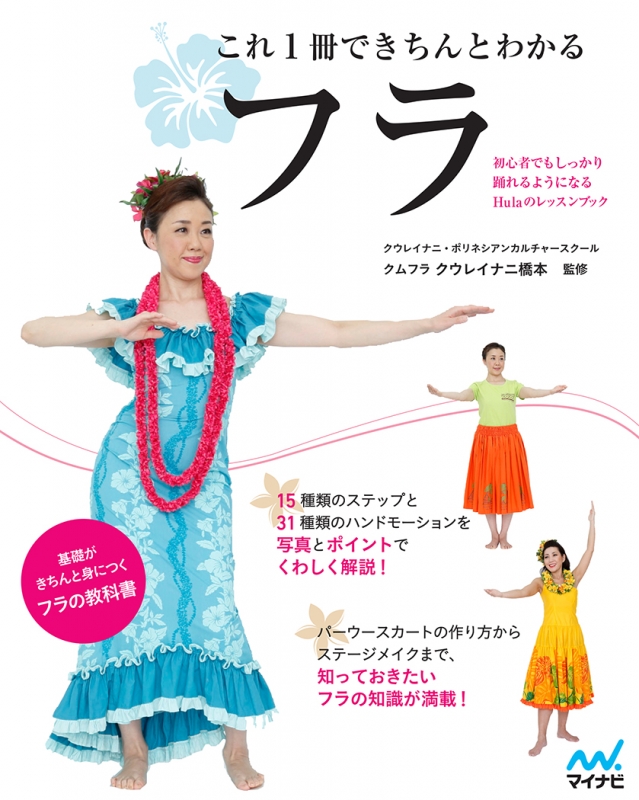 これ1冊できちんとわかるフラ 初心者でもしっかり踊れるようになるhulaのレッスンブック クウレイナニ橋本 Hmv Books Online