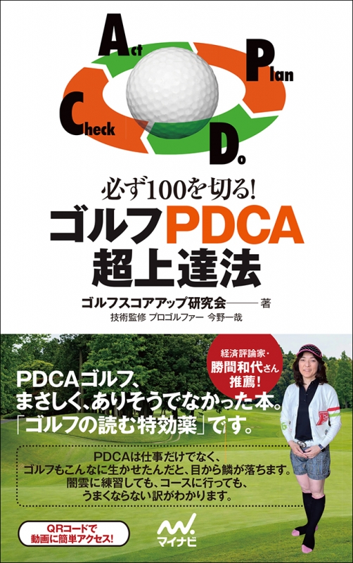 必ず100を切る ゴルフpdca超上達法 ゴルフスコアアップ研究会 Hmv Books Online 9784839958305