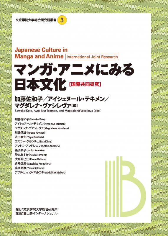 マンガ アニメにみる日本文化 文京学院大学総合研究所叢書 加藤佐和子 Hmv Books Online 9784866000169