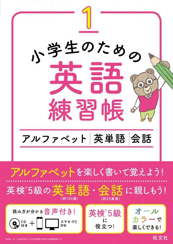 小学生のための英語練習帳 1 アルファベット 英単語 会話 小学英語練習帳 旺文社 Hmv Books Online