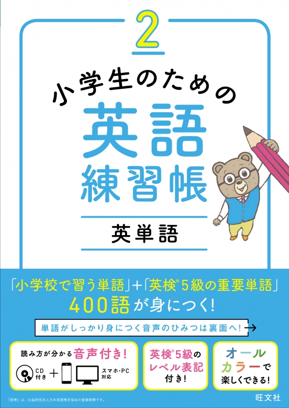 小学生のための英語練習帳 2 英単語 小学英語練習帳 旺文社 Hmv Books Online