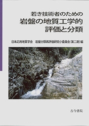 若き技術者のための岩盤の地質工学的評価と分類 | 岩盤分類再
