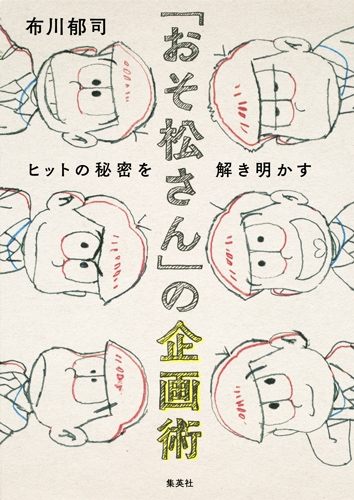 おそ松さん の企画術 ヒットの秘密を解き明かす 布川郁司 Hmv Books Online