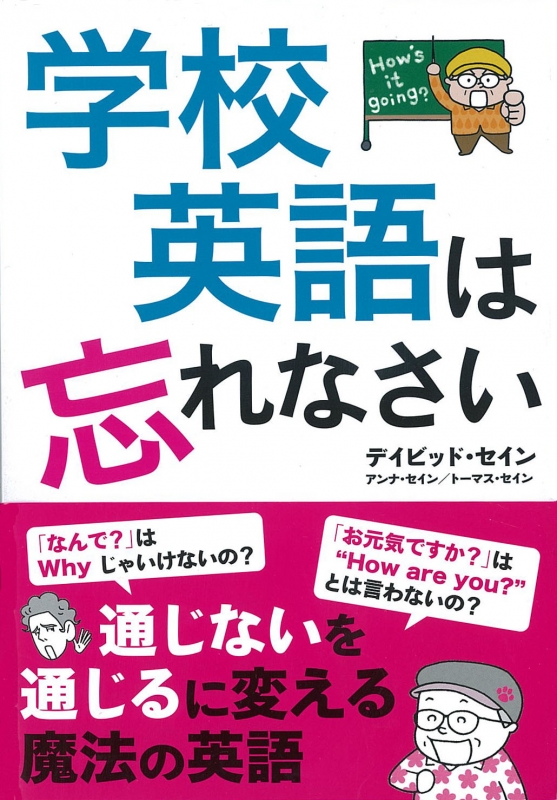 学校英語は忘れなさい通じないを通じるに変える魔法の英語 デイビッド セイン Hmv Books Online Online Shopping Information Site 9784405011380 English Site