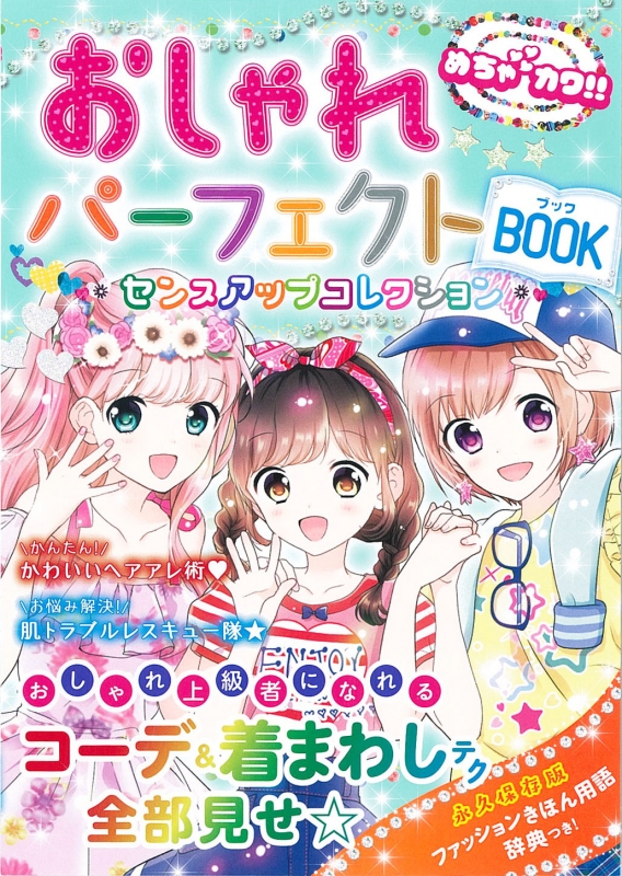 めちゃカワ おしゃかわパーフェクトbook めちゃカワ おしゃれガール研究会 Hmv Books Online Online Shopping Information Site English Site