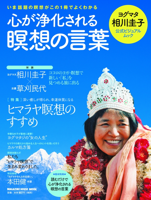 心が浄化される瞑想の言葉 ヨグマタ相川圭子公式ビジュアルムック