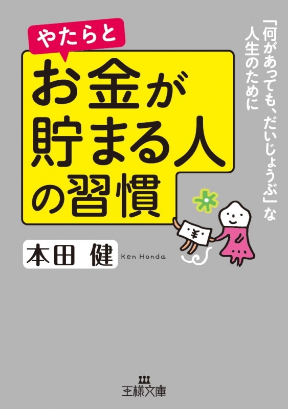 やたらとお金が貯まる人の習慣 王様文庫 : 本田健 | HMV&BOOKS online