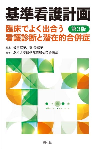 基準看護計画 臨床でよく出合う看護診断と潜在的合併症 : 矢田昭子