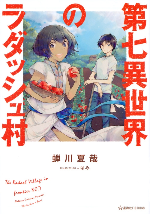 第七異世界のラダッシュ村 星海社fictions 蝉川夏哉 Hmv Books Online