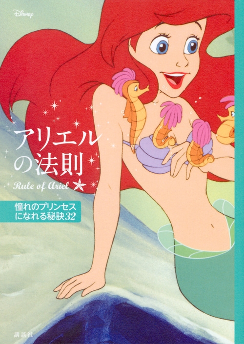 ディズニー アリエルの法則 Rule of Ariel 憧れのプリンセスになれる