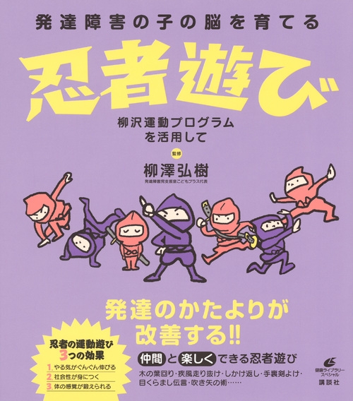 発達障害の子の脳を育てる忍者遊び 柳沢運動プログラムを活用して 健康ライブラリースペシャル : 柳澤弘樹 | HMV&BOOKS online -  9784062598507