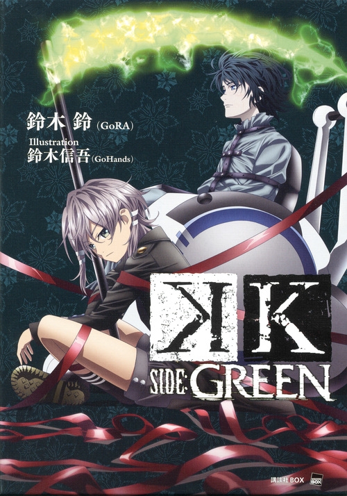 K Side Green 講談社box 鈴木鈴 Gora Hmv Books Online