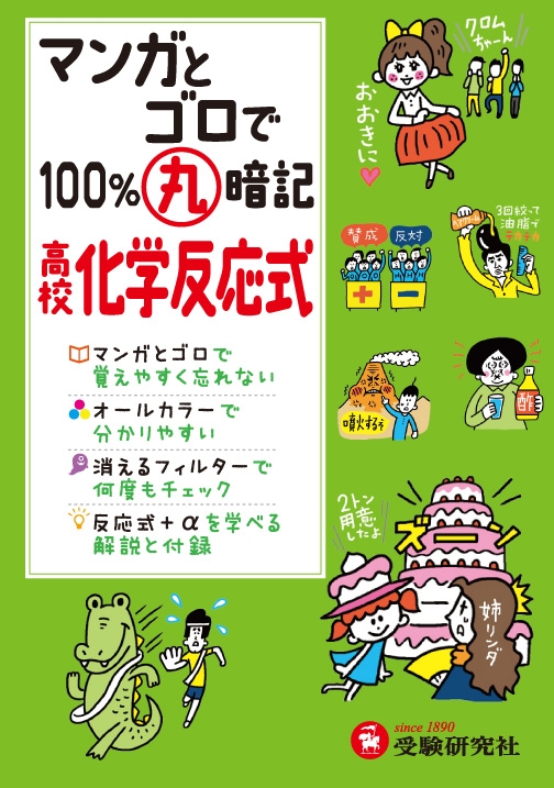 高校100%丸暗記 化学反応式 マンガとゴロで 高校100%丸暗記 : 高校理科