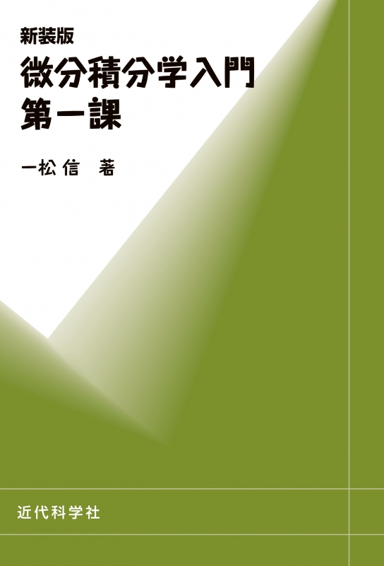 微分積分学入門 第1課 一松信 Hmv Books Online