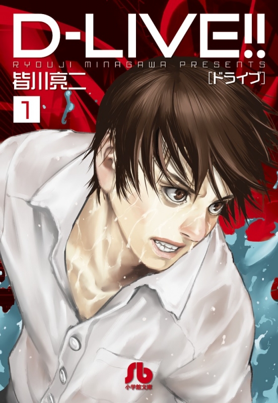 D Live 1 小学館文庫 皆川亮二 Hmv Books Online D Live 1 小学館文庫 皆川亮二 Hmv Books Online
