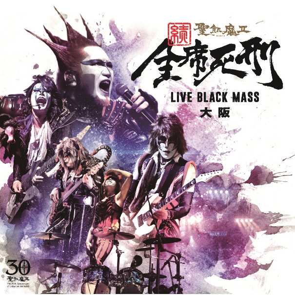 続・全席死刑 -LIVE BLACK MASS 大阪- : 聖飢魔II | HMV&BOOKS online 