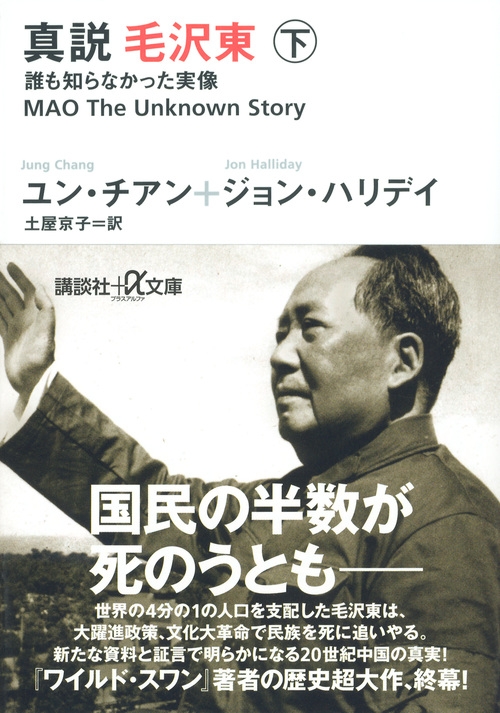 真説 毛沢東 誰も知らなかった実像 下 講談社プラスアルファ文庫