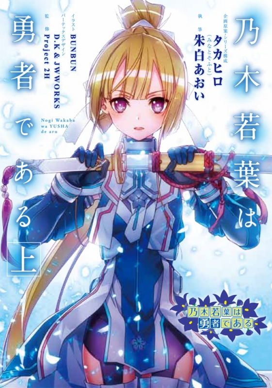 乃木若葉は勇者である 上 朱白あおい Hmv Books Online