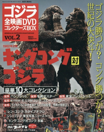 ゴジラ全映画DVDコレクターズBOX 2016年 8月 9日号 2号 : ゴジラ全映画