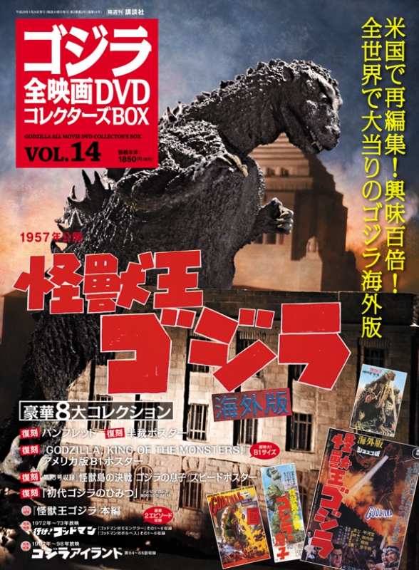 ゴジラ全映画DVDコレクターズBOX 2017年 1月 24日号 14号 : ゴジラ全 ...