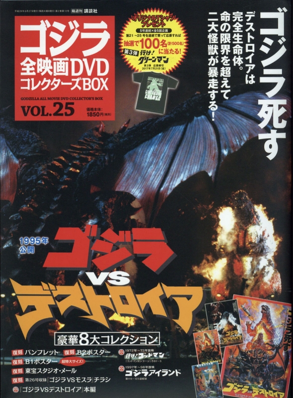 ゴジラ全映画dvdコレクターズbox 17年 6月 27日号 25号 ゴジラ全映画dvdコレクターズbox Hmv Books Online Online Shopping Information Site English Site