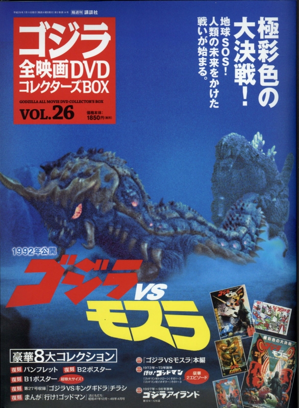 隔週刊 ゴジラ全映画DVDコレクターズBOX 26 2017年07/11号 : ゴジラ全