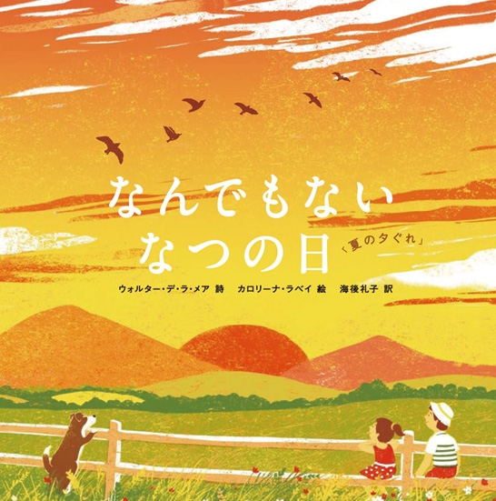 なんでもないなつの日 夏の夕ぐれ ウォルター デ ラ メア Hmv Books Online