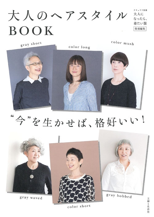 大人のヘアスタイルbook 今を生かせば 格好いい ナチュリラ別冊 主婦と生活社 Hmv Books Online