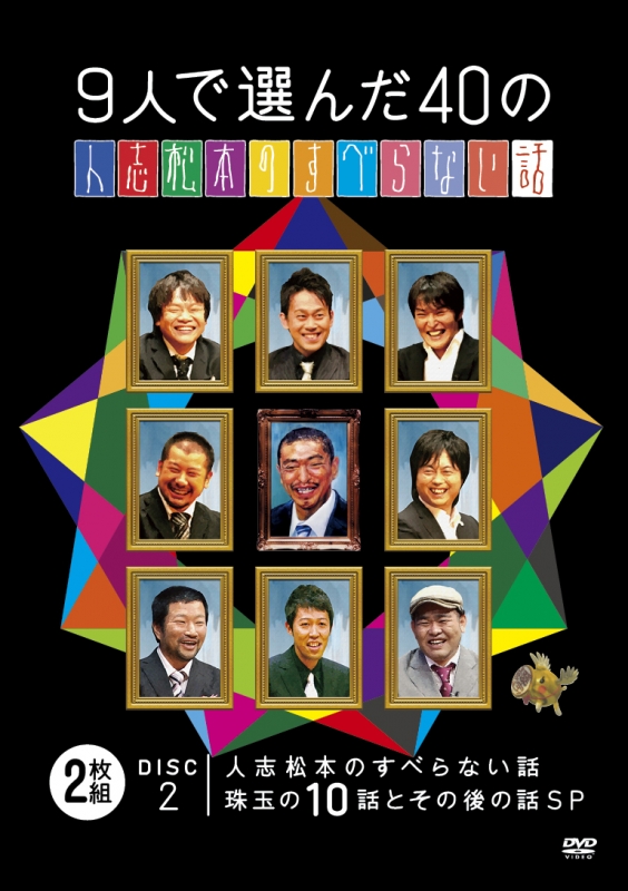 9人で選んだ40の人志松本のすべらない話 仮 松本人志ほか Hmv Books Online Yrbn 4