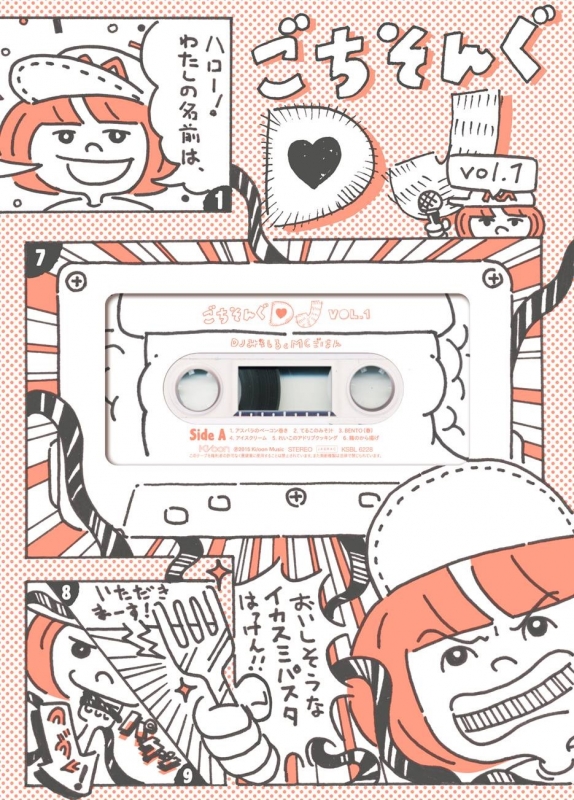 ごちそんぐDJ　Vol①② ごちそんぐDJ Vol.1 (+カセットテープ)【初回生産限定盤】 : DJみ